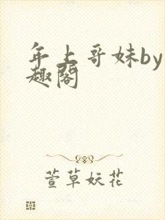 年上哥妹by笔趣阁