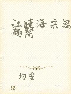 江晓海宋思雨笔趣阁