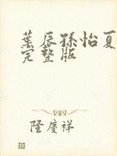 叶辰孙怡夏若雪完整版封面