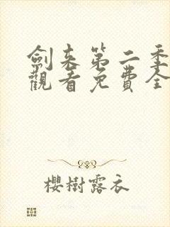 剑来第二季在线观看免费全集