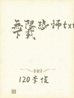 无限恐怖txt下载