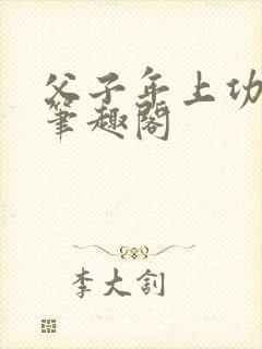 父子年上功by笔趣阁封面