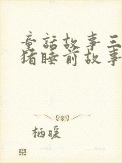 童话故事三只小猪睡前故事封面