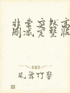 非常突然高清无删减完整版国语