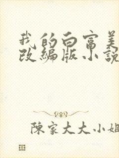 我的白富美绿帽改编版小说免费阅读封面