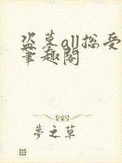 盗墓all总受笔趣阁封面