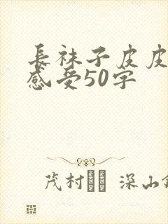 长袜子皮皮阅读感受50字