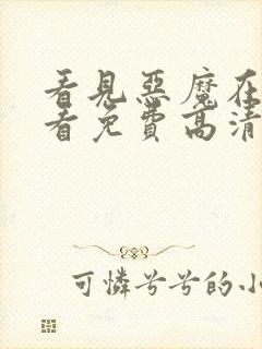 看见恶魔在线观看免费高清完整封面