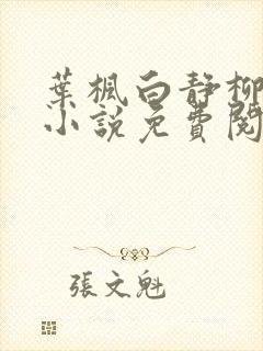 叶枫白静柳如烟小说免费阅读