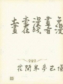 土豪漫画免费漫画在线看漫画下拉封面