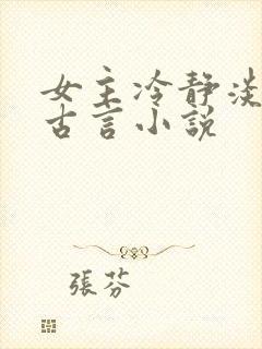 女主冷静淡然的古言小说