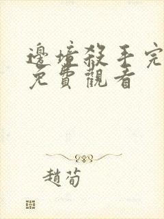 边境杀手完整版免费观看