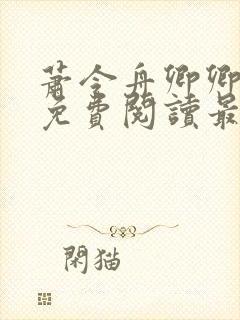 萧令舟卿卿全文免费阅读最新章节