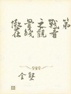 傲骨之战第六季在线观看封面