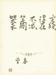 哭笑不得完整版未删减在线免费观看