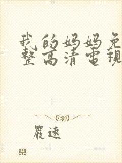 我的妈妈免费完整高清电视剧在线观看