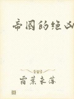 帝国的绝凶虎封面