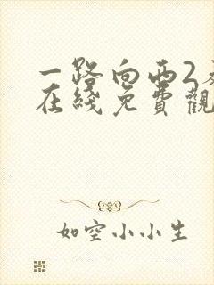 一路向西2泰西在线免费观看