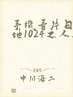 手机看片日韩基地1024之人妻第一页