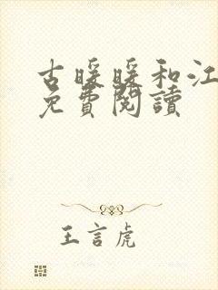 古暖暖和江尘御免费阅读