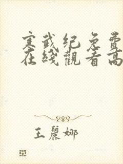 寒武纪免费观看在线观看高清西瓜封面