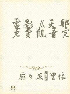 电影《天那边》免费观看完整版高清