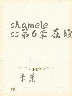 shameless第6季在线观看免费高清