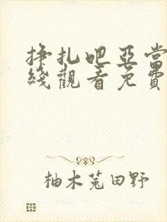 挣扎吧亚当君在线观看免费封面