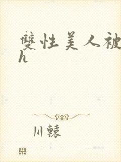 双性美人被摸穴h