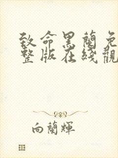 致命黑兰免费完整版在线观看