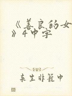 《善良的女邻居》4中字