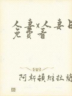 人妻x人妻日漫免费看