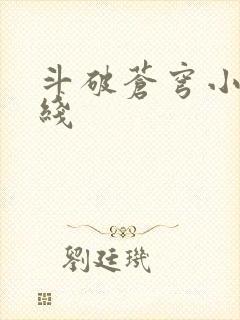 斗破苍穹小说在线