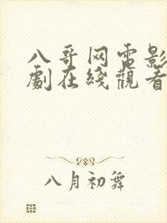 八哥网电影电视剧在线观看