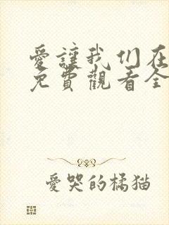 爱让我们在一起免费观看全集高清