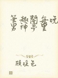 笔趣阁每晚都进男神梦里