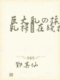 巨大乳の揉んで乳榨り在线播放