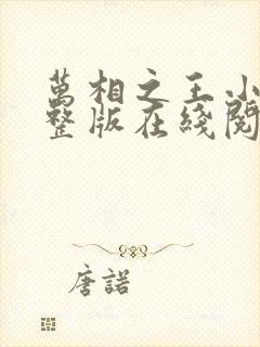 万相之王小说完整版在线阅读