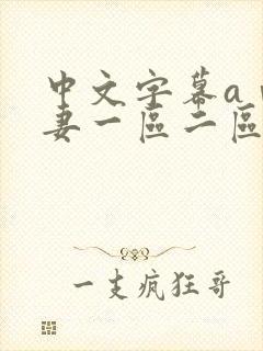 中文字幕aⅴ人妻一区二区