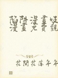 陷阱漫画吸血鬼漫画免费观看在线阅读