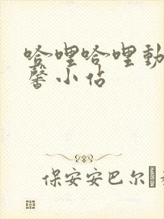 哈哩哈哩动漫温馨小站封面