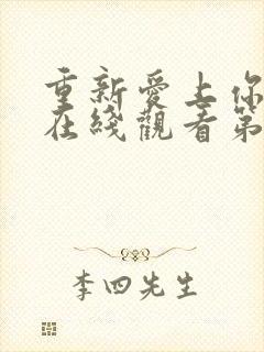 重新爱上你泰剧在线观看第9集