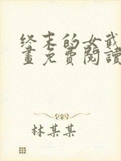 终末的女武神漫画免费阅读最新