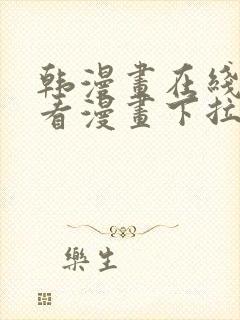 韩漫画在线免费看漫画下拉式