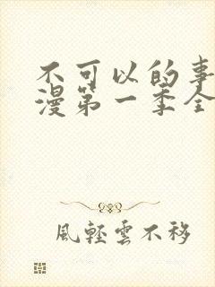 不可以的事情动漫第一季全集免费观看