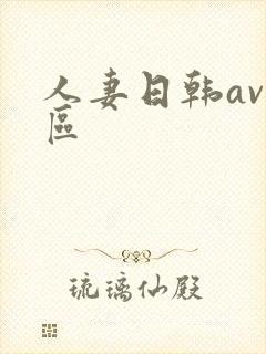 人妻日韩av一区