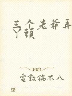 三个老爷弄一个丫头