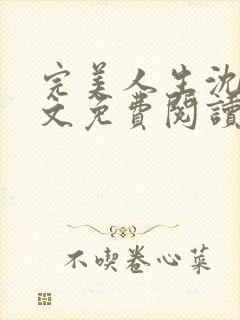 完美人生沈浪全文免费阅读人