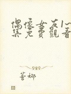 偶像女友1~6集免费观看封面