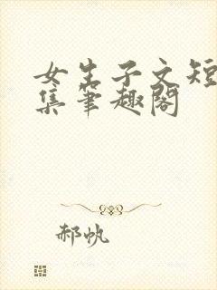 女生子文短篇合集笔趣阁